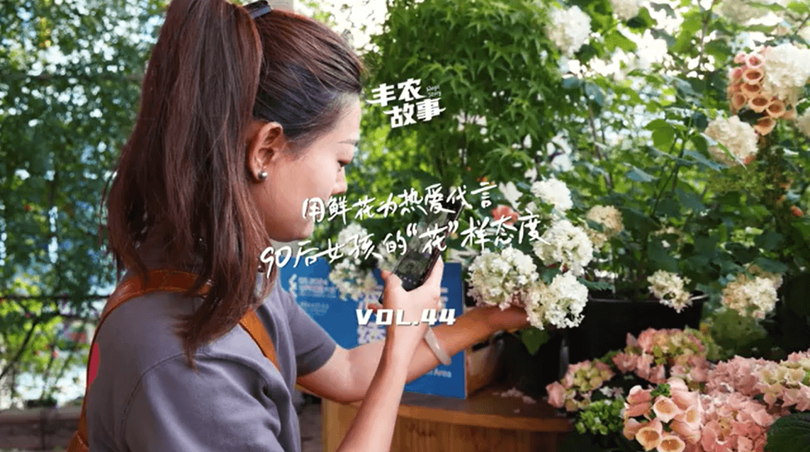 用鲜花为热爱代言，90后女孩的“花”样态度，她是土生土长的上海女孩，职场打拼多年后毅然离职，寻找自己喜欢的“花花世界”。