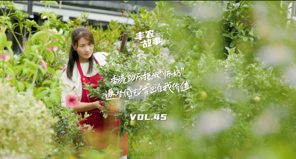 逐梦园艺活出自我价值，从兴趣爱好到职业，修剪自己，向阳而生，一起走进香港宝妈园艺疗愈与职场跨界故事