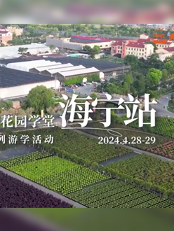 浙江海宁游学，带大家与园艺大师面对面，学习专业园艺知识，探索花卉艺术。