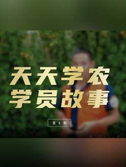 从农产品加工到农业种植，用学习点亮农业转型之路”。