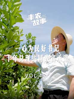 一心为民好书记，十年兑现共同致富承诺