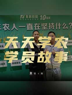 丰农十周年，jinnianhui今年会的学员故事——高剑峰，高剑峰的农艺师考证分享。